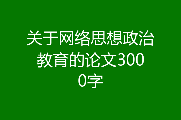关于网络思想政治教育的论文3000字
