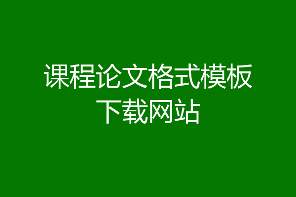 课程论文格式模板下载网站