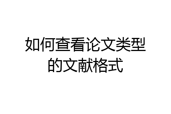 如何查看论文类型的文献格式