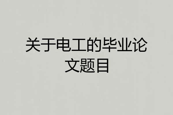 关于电工的毕业论文题目