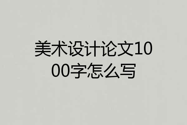 美术设计论文1000字怎么写