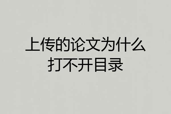 上传的论文为什么打不开目录