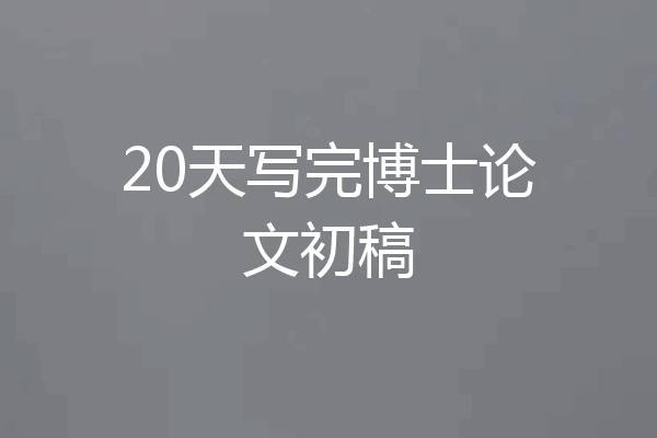 20天写完博士论文初稿