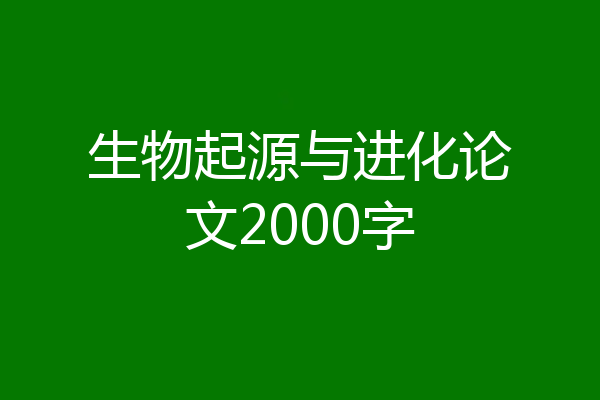 生物起源与进化论文2000字