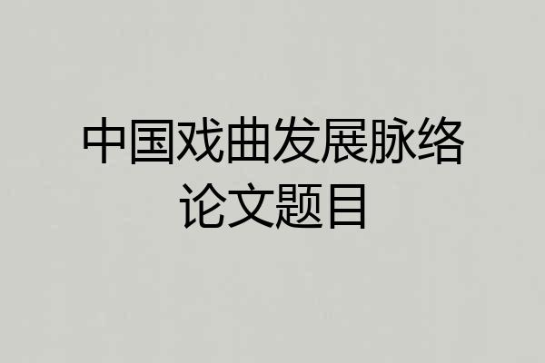 中国戏曲发展脉络论文题目