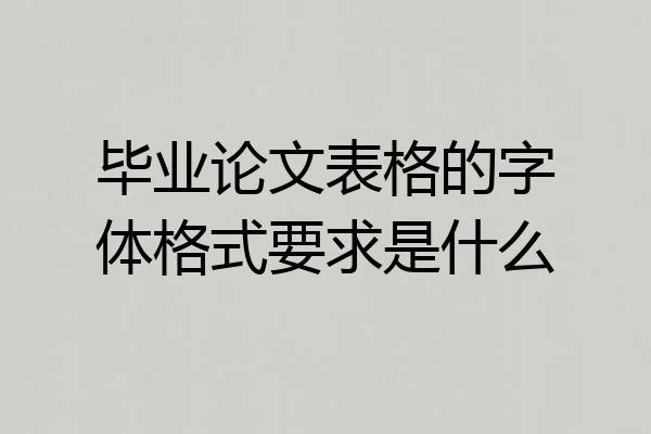 毕业论文表格的字体格式要求是什么