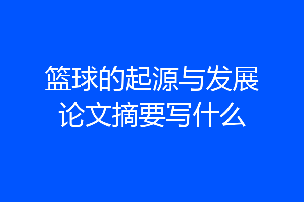 篮球的起源与发展论文摘要写什么