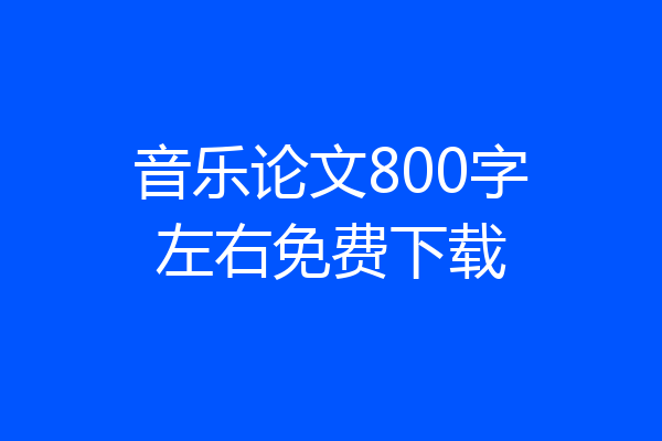 音乐论文800字左右免费下载