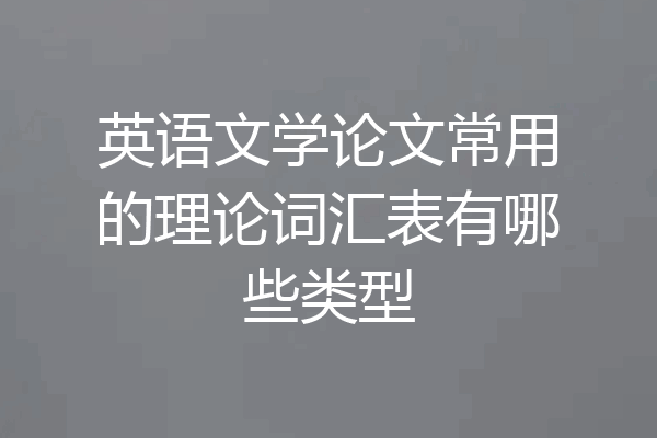 英语文学论文常用的理论词汇表有哪些类型