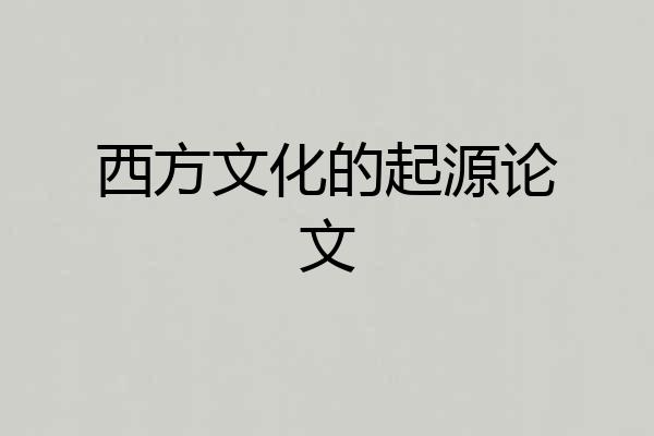 西方文化的起源论文