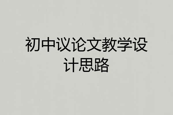 初中议论文教学设计思路