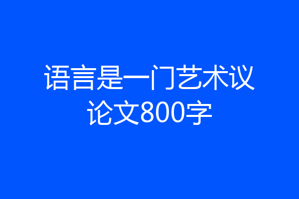 语言是一门艺术议论文800字