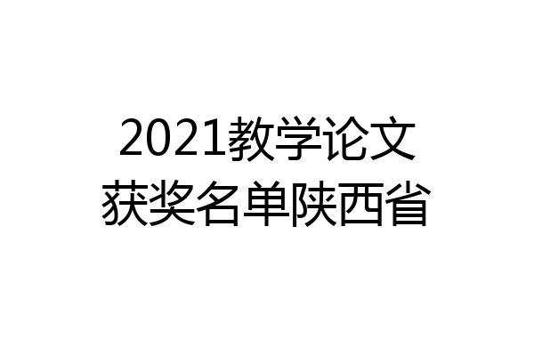 2021教学论文获奖名单陕西省