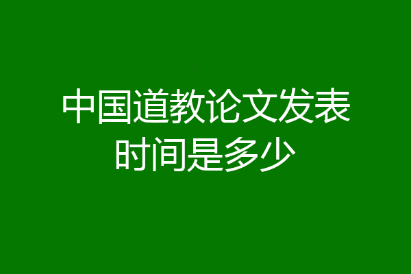 中国道教论文发表时间是多少