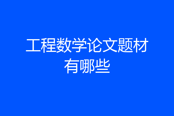 工程数学论文题材有哪些