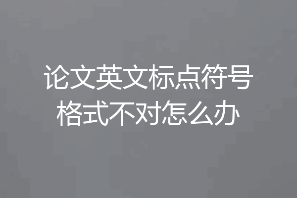 论文英文标点符号格式不对怎么办