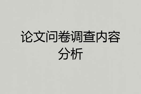 论文问卷调查内容分析