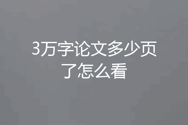 3万字论文多少页了怎么看