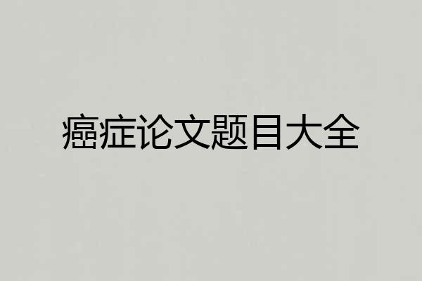 癌症论文题目大全