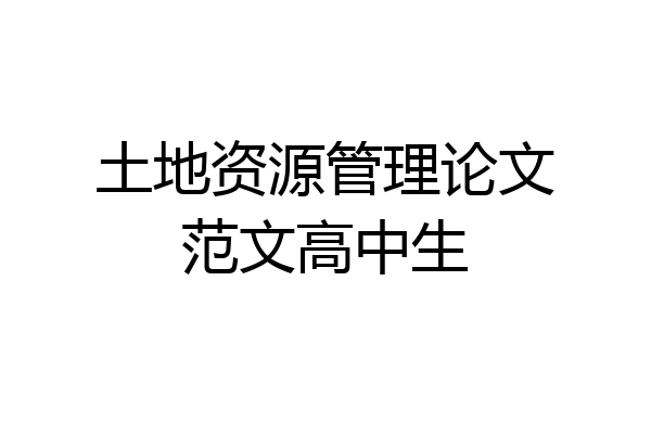 土地资源管理论文范文高中生