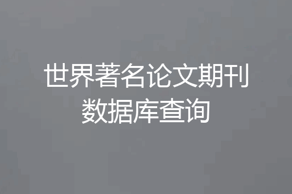 世界著名论文期刊数据库查询