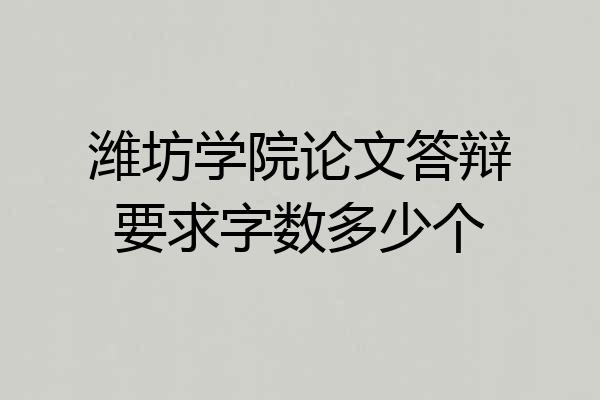 潍坊学院论文答辩要求字数多少个