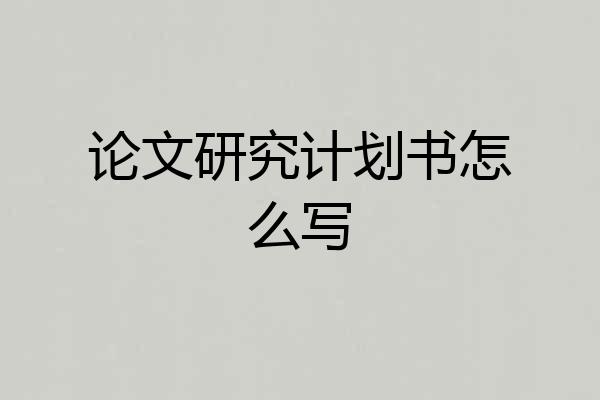 论文研究计划书怎么写