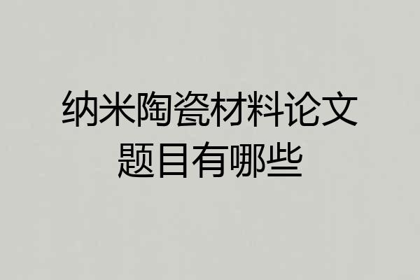 纳米陶瓷材料论文题目有哪些