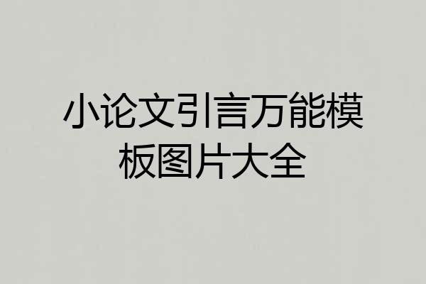 小论文引言万能模板图片大全