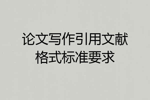 论文写作引用文献格式标准要求