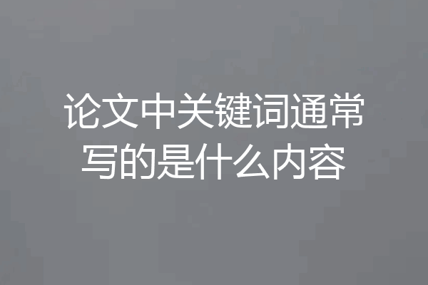 论文中关键词通常写的是什么内容
