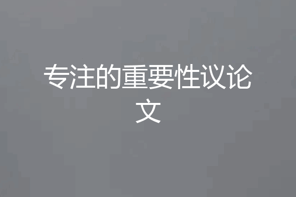 专注的重要性议论文