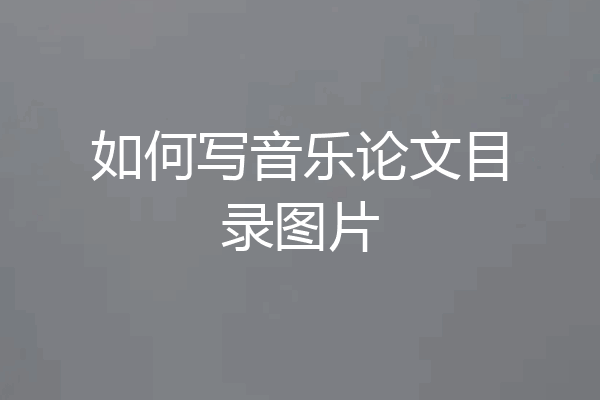 如何写音乐论文目录图片