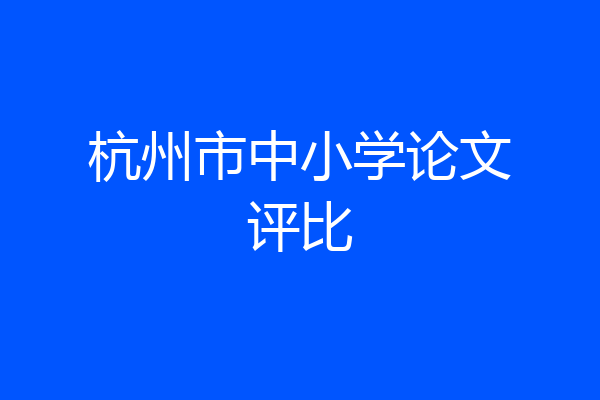 杭州市中小学论文评比