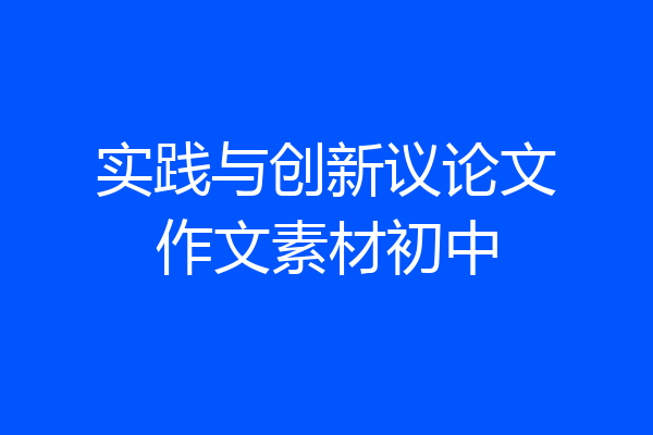 实践与创新议论文作文素材初中