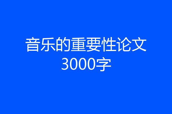 音乐的重要性论文3000字