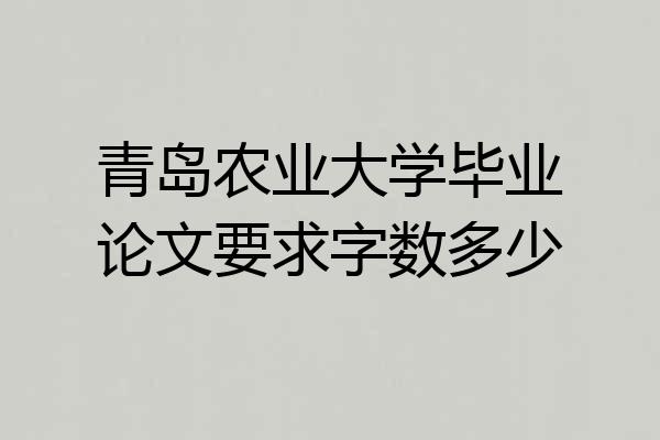青岛农业大学毕业论文要求字数多少