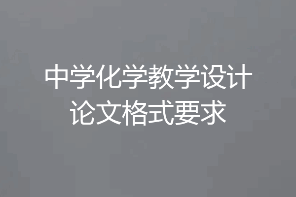 中学化学教学设计论文格式要求