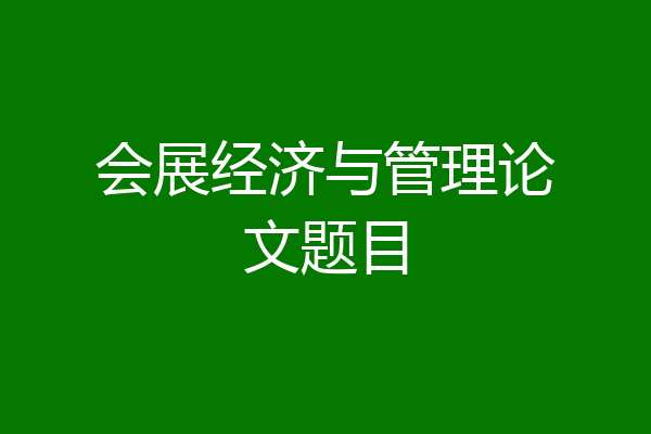 会展经济与管理论文题目