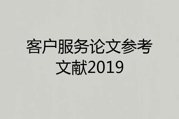 客户服务论文参考文献2019