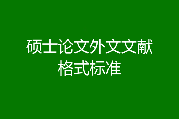 硕士论文外文文献格式标准