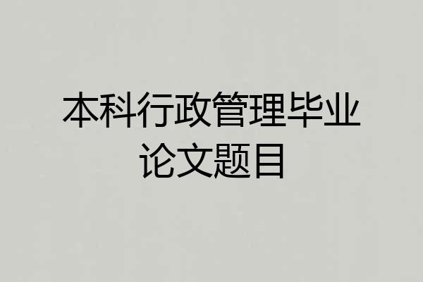 本科行政管理毕业论文题目