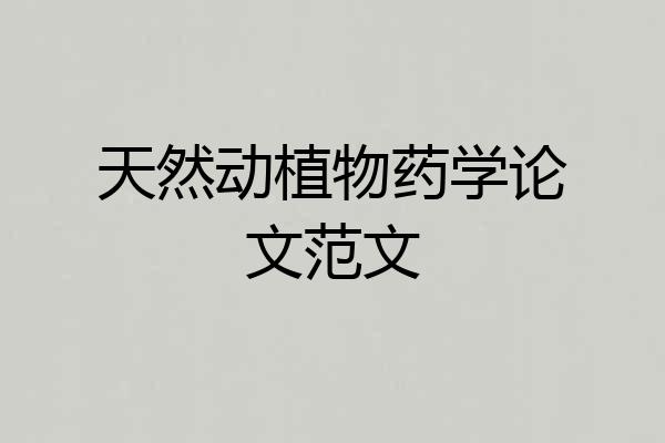 天然动植物药学论文范文
