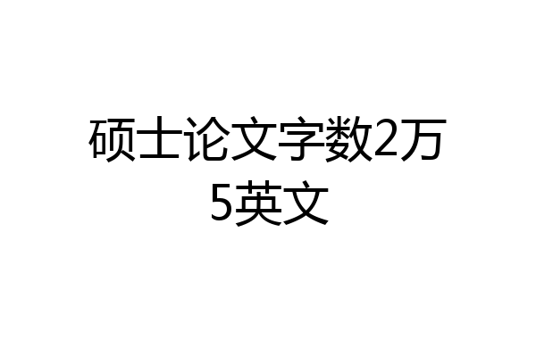硕士论文字数2万5英文