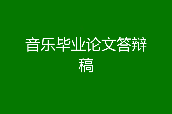 音乐毕业论文答辩稿