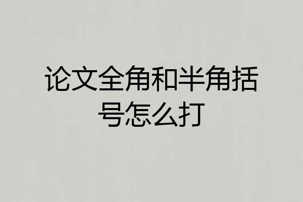 论文全角和半角括号怎么打