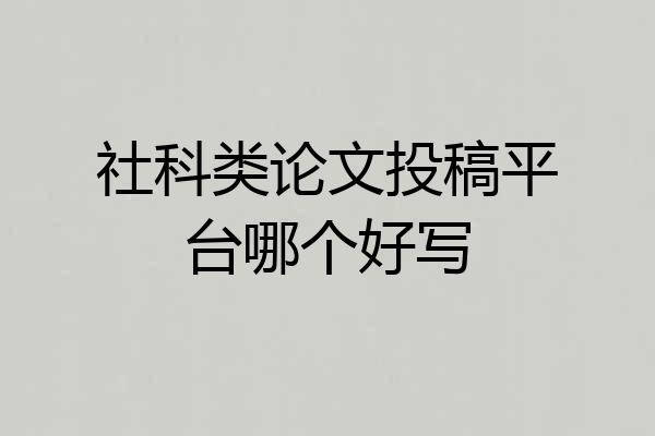 社科类论文投稿平台哪个好写