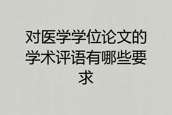 对医学学位论文的学术评语有哪些要求