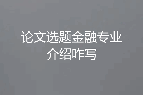 论文选题金融专业介绍咋写