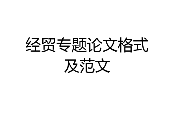 经贸专题论文格式及范文